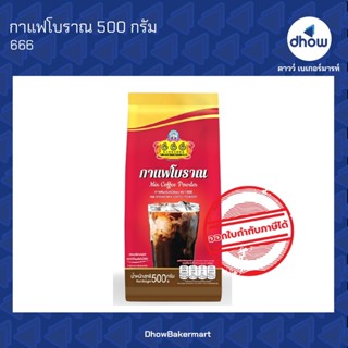 กาแฟโบราณ ทองกวน ตองหก 500 กรัม ★★★★★ ออกใบกำกับภาษีได้(รวมค…