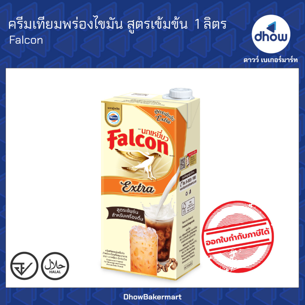 ครีมเทียมพร่องไขมัน สูตรเข้มข้น Falcon Extra  สำหรับเครื่องดื่ม Falcon(นกเหยี่ยว)​ 1 ลิตร ★★★★★ ออกใ