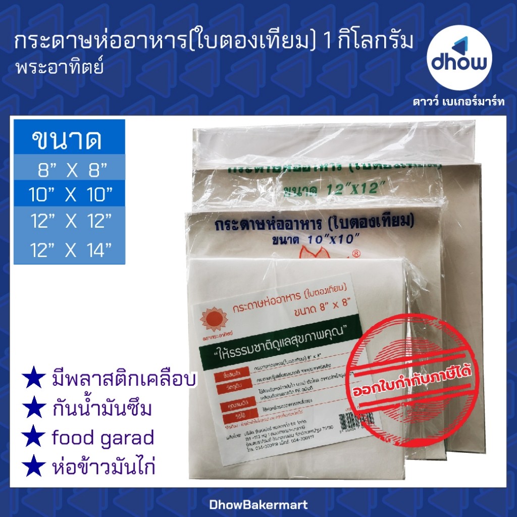 กระดาษห่ออาหาร ใบตองเทียม กระดาษเคลือบ Sunpac(ซันแพค) 1 กิโลกรัม ★★★★★ ออกใบกำกับภาษีได้(รวมค่าส่ง) – โปรปัง