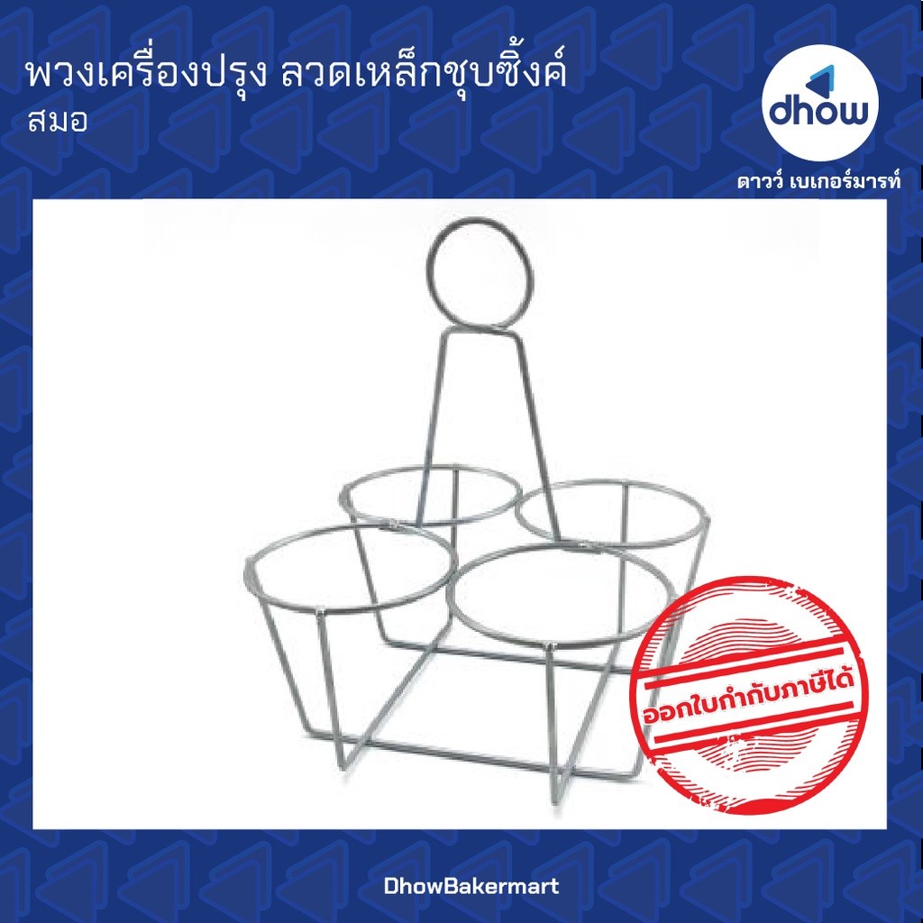 พวงคลาสสิค พวงกาแฟ พวงเครื่องปรุง 4 ช่อง ลวดเหล็กชุบซิ้งค์ชั้นดี ★★★★★ ออกใบกำกั