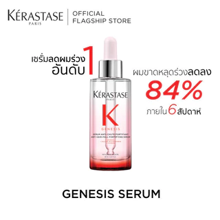 KERASTASE GENESIS เซรั่มบำรุงหนังศีรษะ กลิ่นหอมสดชื่นสำหรับผมขาดหลุดร่วงระยะเริ่มต้น 90มล (เคเรสตาส,เจเนซิส,ผมร่วง)