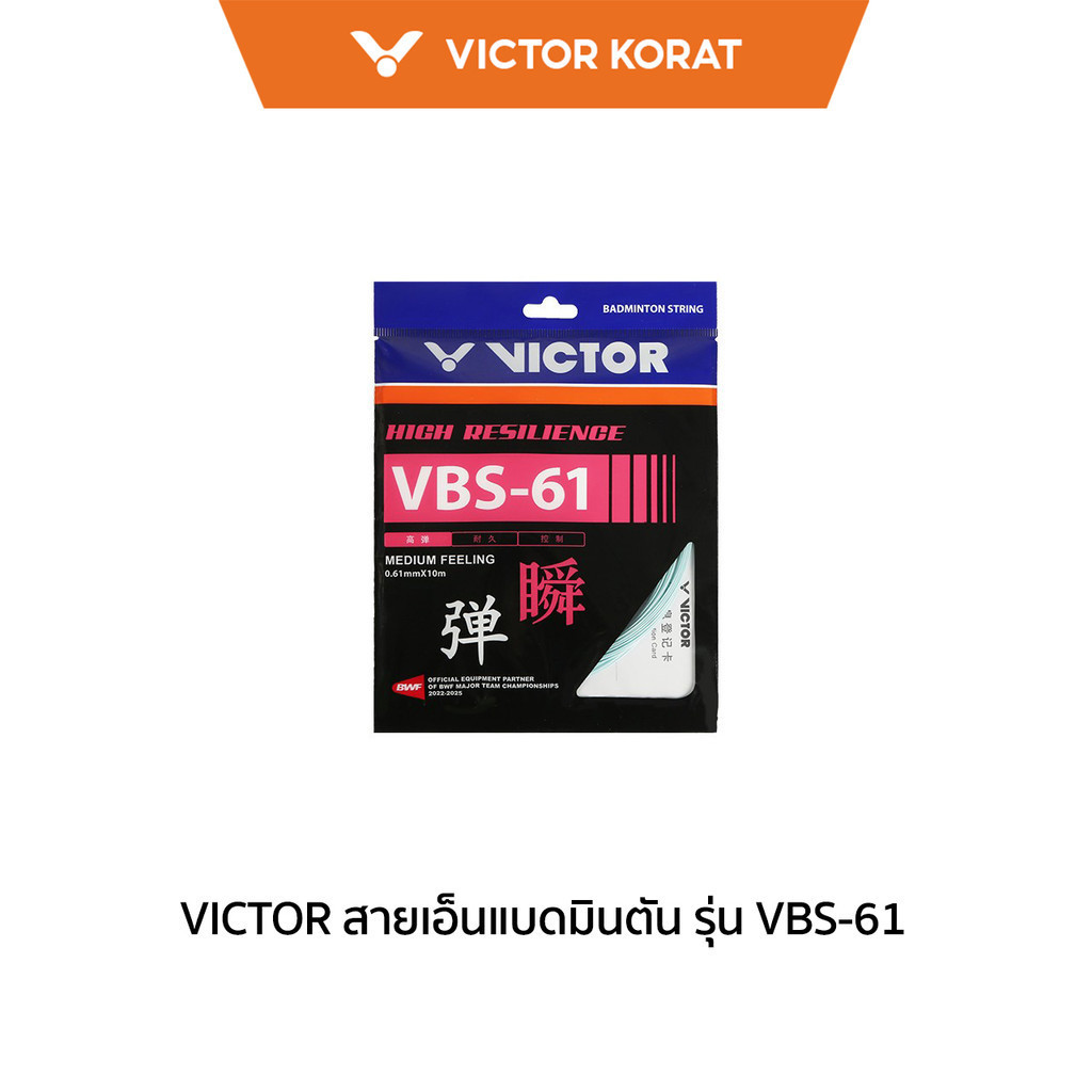 VICTOR สายเอ็นแบดมินตัน รุ่น VBS-61 (korat)