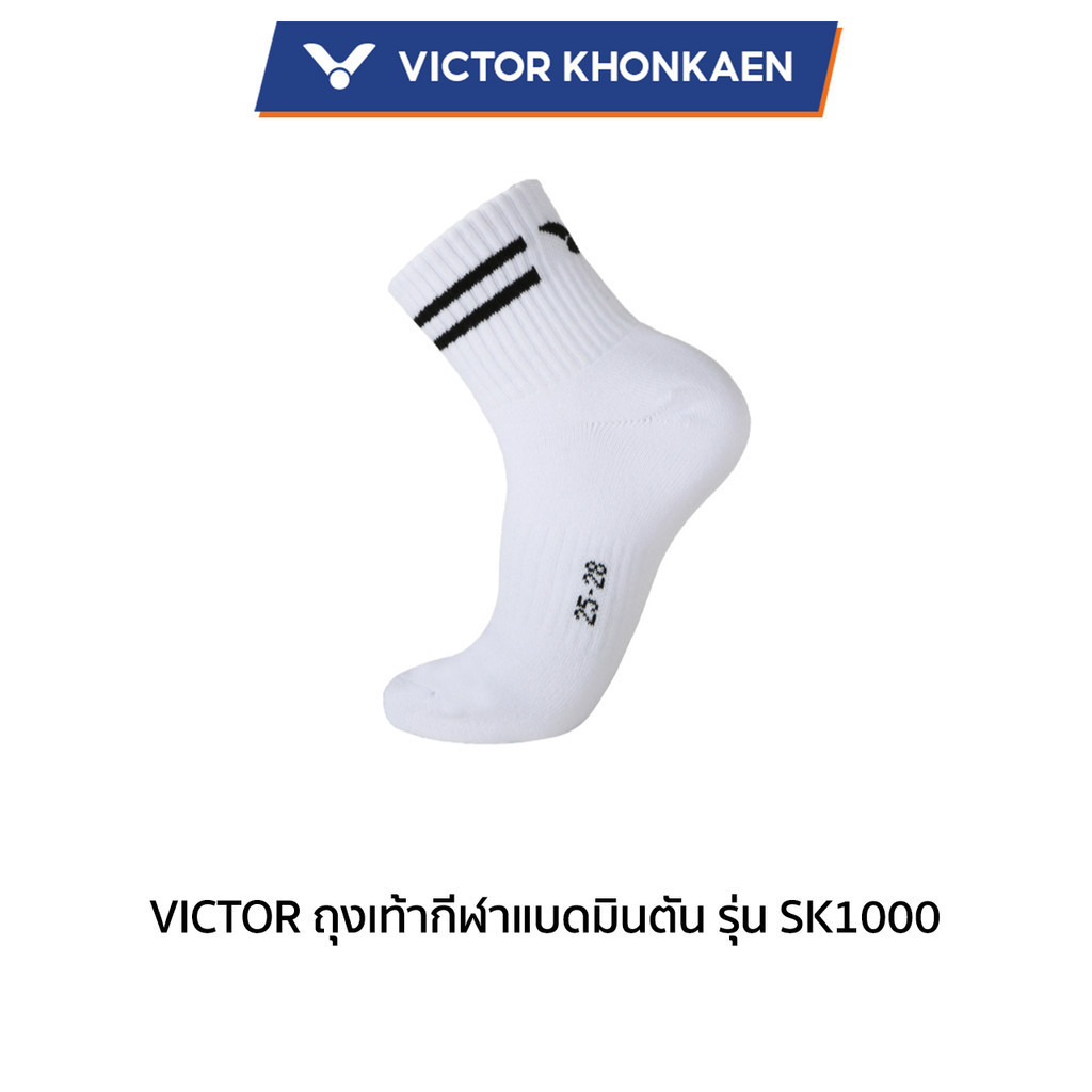 VICTOR ถุงเท้ากีฬาแบดมินตัน รุ่น SK1000
