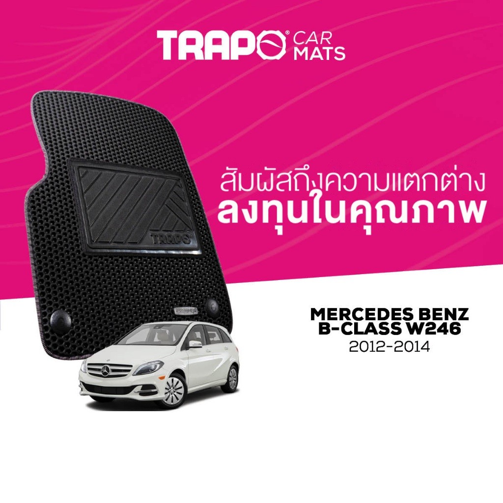 พรมปูพื้นรถยนต์ Trapo Mercedes Benz B-Class W246 (2012-2014)