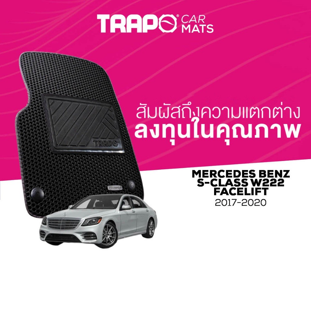 พรมปูพื้นรถยนต์ Trapo Mercedes Benz S-Class W222 Facelift (2017-ปัจจุบัน)