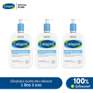 [เซ็ตสุดคุ้ม]เซตาฟิล Cetaphil Gentle Skin Cleanser เจลทำความสะอาดผิวหน้าและผิวกายสำหรับผิวบอบบาง แพ้ง่าย 1 Litre. 3 ขวด