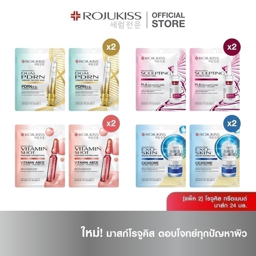 [1 แถม 1] โรจูคิส ทรีตเมนต์ มาส์ก 24 มล. [Buy 1 Get 1] ROJUKISS TREATMENT MASK 24 ML x 2