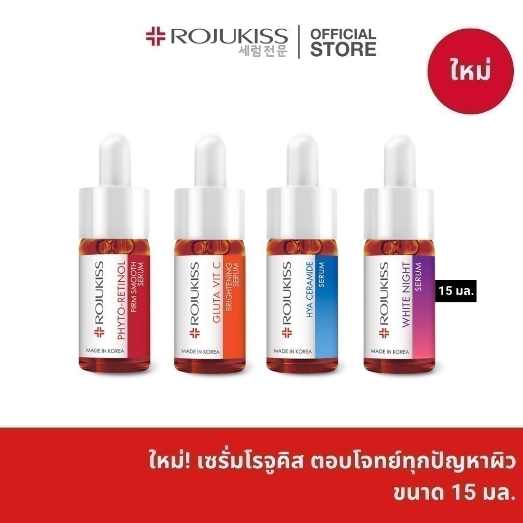 ROJUKISS Active Dose Serum 15ml โรจูคิส เซรั่ม ขนาด 15 มล. บำรุงผิวล้ำลึก สำหรับหลากหลายประเภทผิว