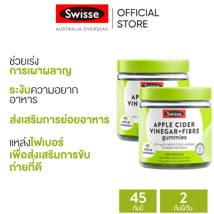 (แพ็คคู่) Swisse Apple Cider Vinegar + Fibre Gummiesอาหารเสริมแบบเคี้ยว น้ำส้มสายชูแอปเปิ้ล + ไฟเบอร์  45 เม็ด x 2 ขวด (หมดอายุ: 12 2026) [ระยะเวลาส่ง: 5-10 วัน]