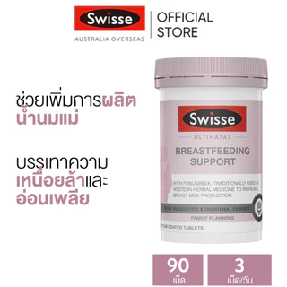 Swisse Ultinatal Breastfeeding Support อาหารเสริมสำหรับผู้ที่ให้นมบุตร 90 เม็ด (EXP:03 2028)