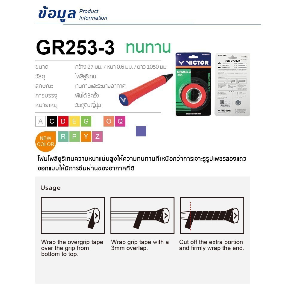VICTOR กริปพันด้าม ที่พันด้ามไม้แบดมินตัน รุ่น GR253-3 - รูปที่ 2