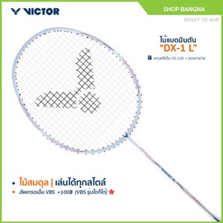 VICTOR ไม้แบดมินตัน รุ่น DX-1  แถม เอ็นVS-100 + ซองตาข่าย (โ…