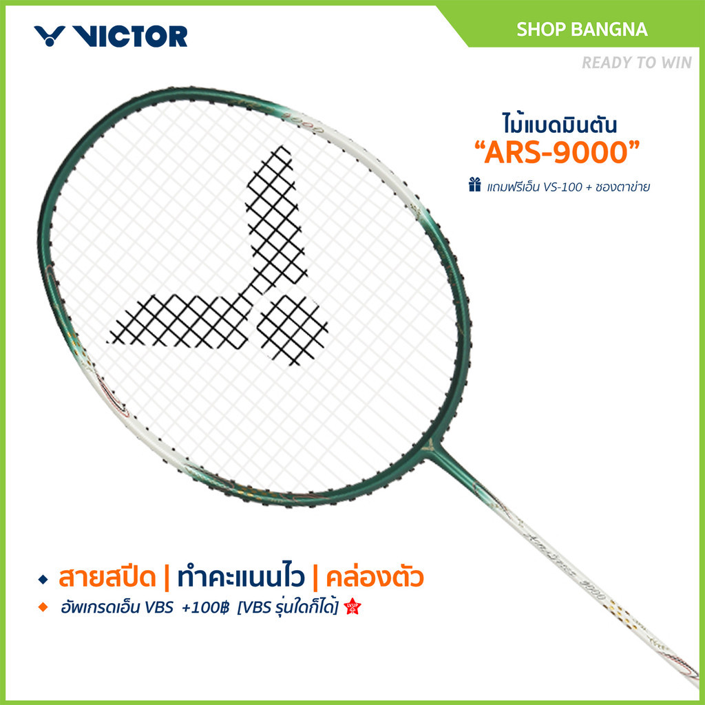 VICTOR ไม้แบดมินตัน รุ่น ARS-9000  แถมเอ็น + ซอง(โปรดอ่านรายละเอียดก่อนสั่ง)