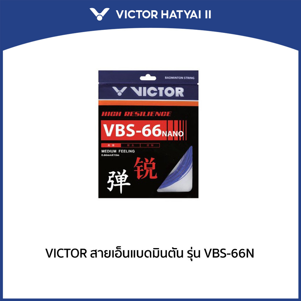VICTOR สายเอ็นแบดมินตัน รุ่น VBS-66N