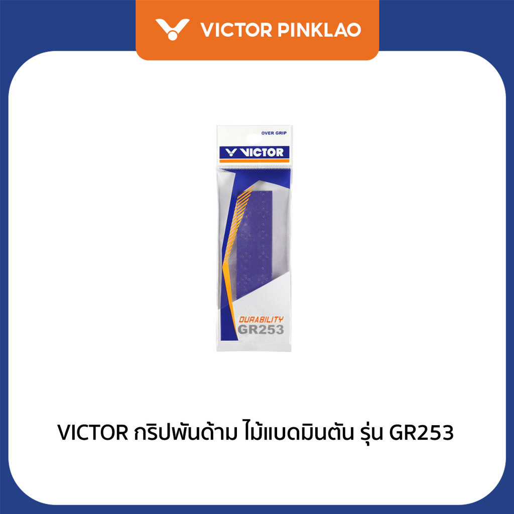 VICTOR กริปพันด้าม ที่พันด้ามไม้แบดมินตัน รุ่น GR253
