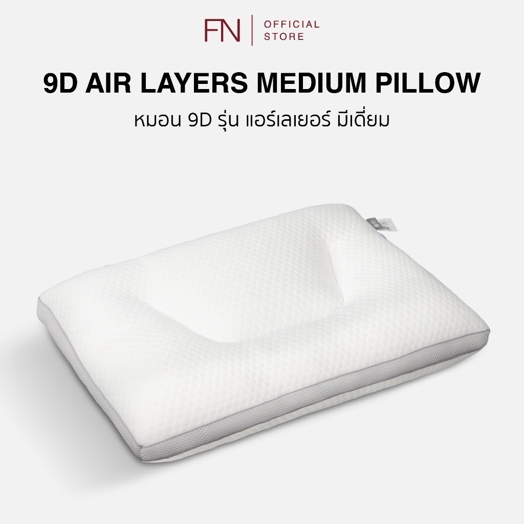 FN หมอน 9D Air Layer Medium ขนาดกลางเหมาะสำหรับผู้ที่นอนหงายและตะแคง มีปัญหาปวดเมื่อยต้นคอ ช่วยในการ