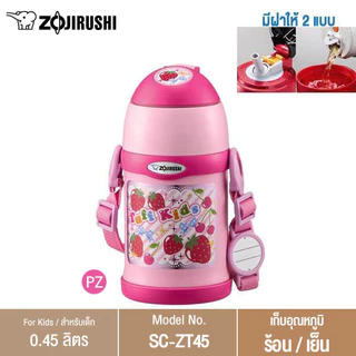 Zojirushi For Kids กระติกน้ำสุญญากาศ เก็บความร้อน/เย็น สำหรับเด็ก 0.45 ลิตร รุ่น SC-ZT45