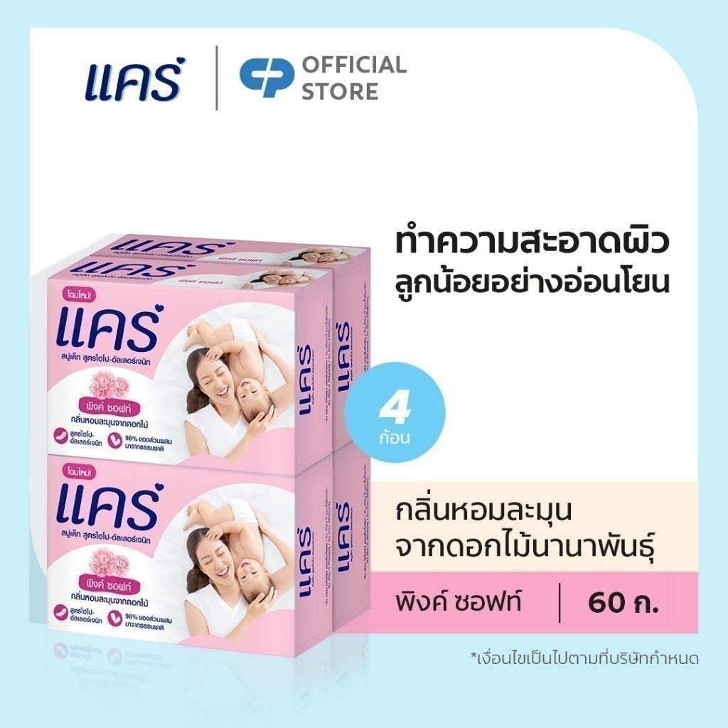 แคร์ พิงค์ ซอฟท์ สบู่เด็ก 60 กรัม รวม 4 ก้อน ทำความสะอาดผิวลูกน้อยอย่างอ่อนโยน (สบู่ก้อน)