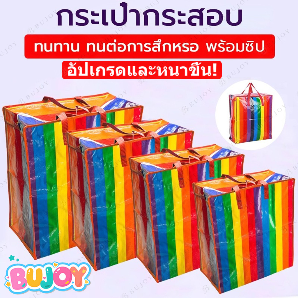 BUJOY ถุงสายรุ้ง 🌈 ถุงกระสอบ กันน้ำกันฉีกขาด ย้ายบ้าน ส่งด่วน มี4ขนาด ใหญ่กว่าทั่วไป
