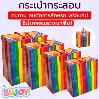 BUJOY ถุงสายรุ้ง 🌈 ถุงกระสอบ กันน้ำกันฉีกขาด ย้ายบ้าน ส่งด่วน มี4ขนาด ใหญ่กว่าทั่วไป
