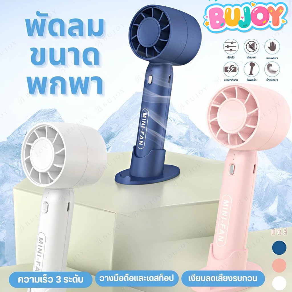 BUJOY พัดลมมือถือ แบบพกพา ชาร์จ USB พัดลมระบายความร้อน ฤดูร้อน ขนาดพกพา ดีไซน์สวย ขนาดกระทัดรัด