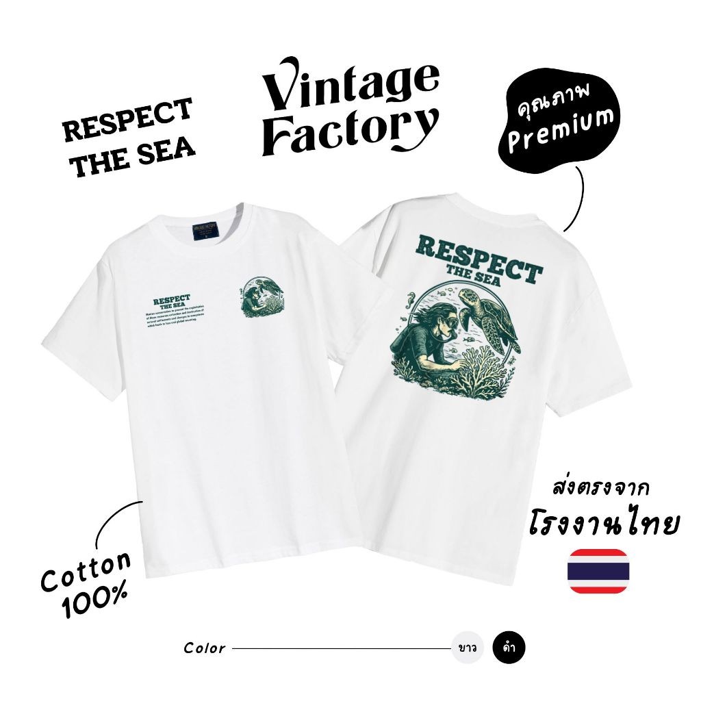(สินค้าพร้อมจัดส่ง) เสื้อยืด Cotton100% RESPECT THE SEA -  เทคนิคซิลค์สกรีน สีจมลงเนื้อผ้าติดทนนาน