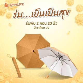 พุทธศิริ ร่มพัน 2 ตอน ขนาด 20 นิ้ว เคลือบยูวี พกพาสะดวก กันฝ…