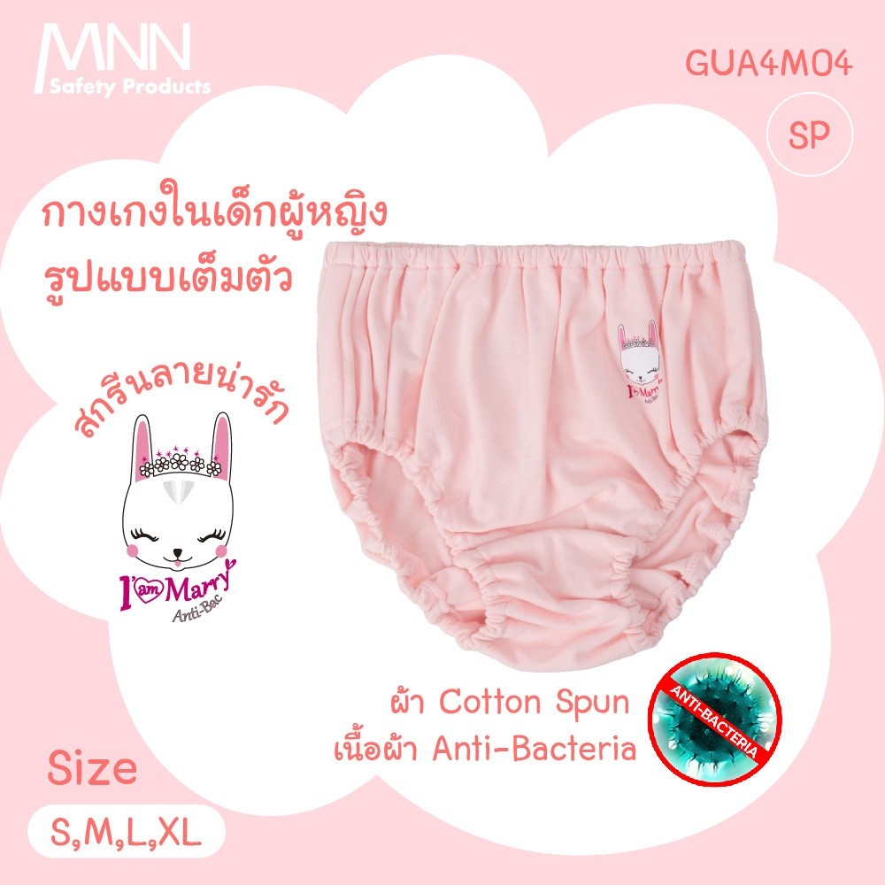 MNN  กางเกงชั้นในเด็กผู้หญิง แบบเต็มตัว   คอตตอนคุณภาพสูง ยับยั้งแบคทีเรีย รุ่น GUA4M04