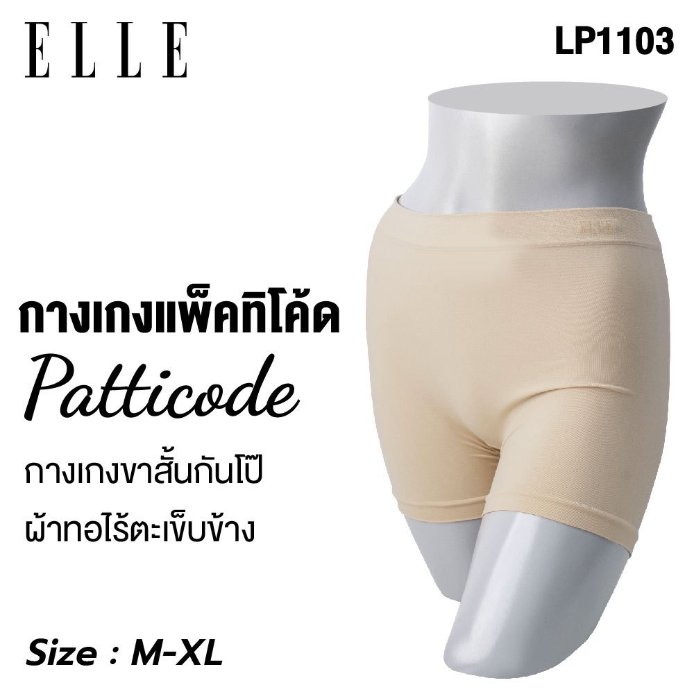 ELLE กางเกงขาสั้นกันโป๊รุุ่น LP1103 ยาวเหนือเข่า ไร้รอยตะเข็บ Body Seamless เนียนเรียบ