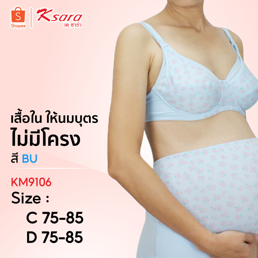 Ksara เสื้อชั้นในให้นมบุตร KM9106ไม่มีโครง มีไซส์ใหญ่ รุ่น Maternity พิมพ์ลายดอกไม้ **พร้อมส่ง ของแท้ เกรด A **