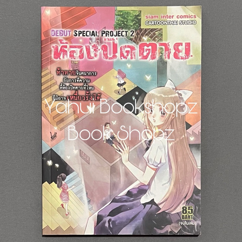 การ์ตูน ห้องปิดตาย siam inter comics