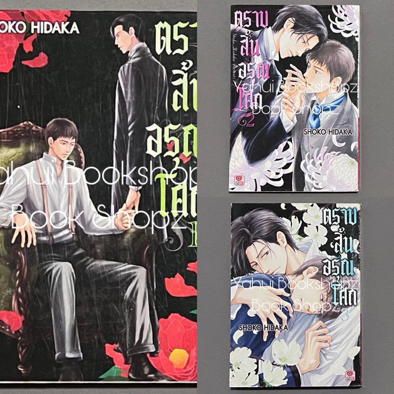 การ์ตูน ตราบสิ้นอรุณโศก 1-3 ไม่จบ (8 เล่มจบ) การ์ตูนวาย Y SHOKO HIDAKA
