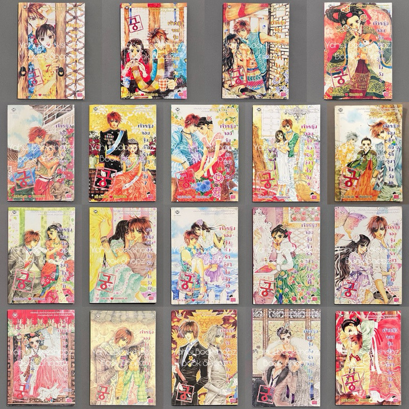 การ์ตูน เจ้าหญิงจอมจุ้นกับรักวุ่นๆ ในวัง 1-17, 19, 24 ไม่จบ (28 เล่มจบ) แจ่มใส