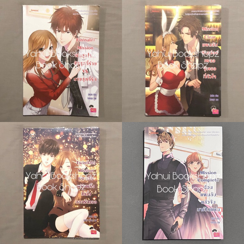 นิยาย Set Mission เล่ม 1-4 จบ ขายแยก แจ่มใส ปุยฝ้าย Fin (nale) Mission Clear Twin (kle) Mission Comp