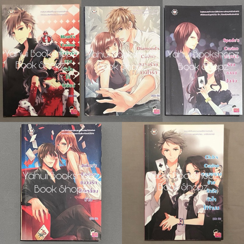 นิยาย Set Casino 1-5 จบ ขายแยก แจ่มใส ปุยฝ้าย Club Heart Diamond Joker Spade
