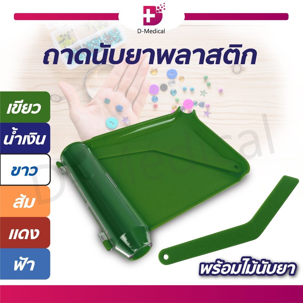 ถาดนับยา พลาสติก ABS ถาดนับเม็ดยา ถาดยา อุปกรณ์นับยา เครื่องมือสำหรับแพทย์ เภสัชกร /D-MEDICAL