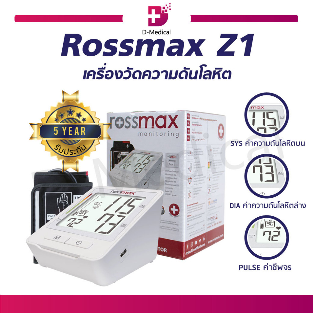 เครื่องวัดความดัน ดิจิตอล จอ LCD Rossmax Z1 เทคโนโลยี Real Fuzzy แม่นยำสูง ใช้งานง่าย (รับประกัน 5 ปี) /D-MEDICAL