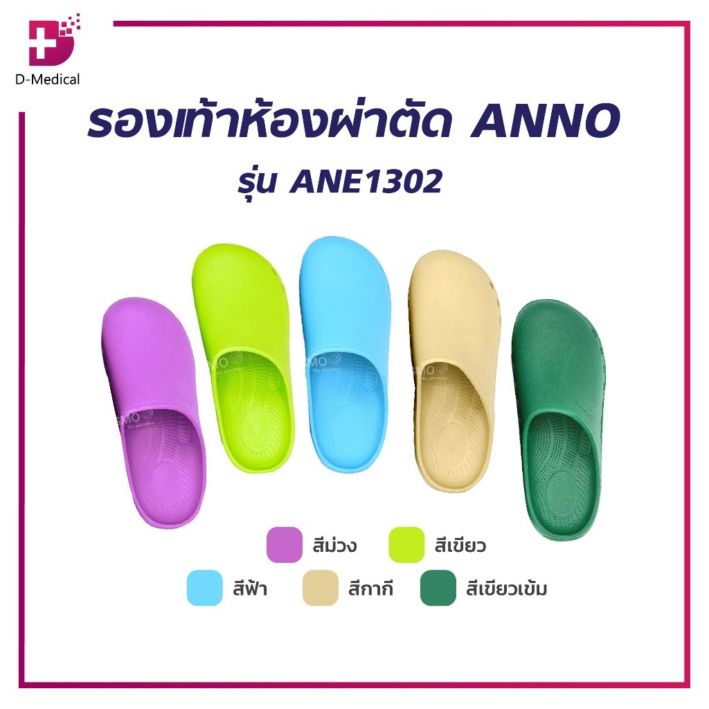 ANNO รุ่น ANE1302 รองเท้าห้องผ่าตัด รองเท้าโรงพยาบาล /D-MEDICAL