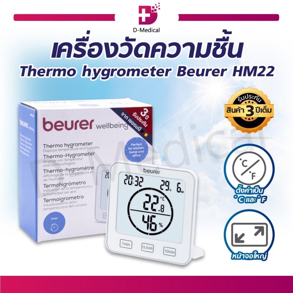 Thermo Hygrometer Beurer HM22 เครื่องวัดความชื้น เครื่องวัดอุณหภูมิ ผลิตภัณฑ์จากประเทศเยอรมนี(รับประ