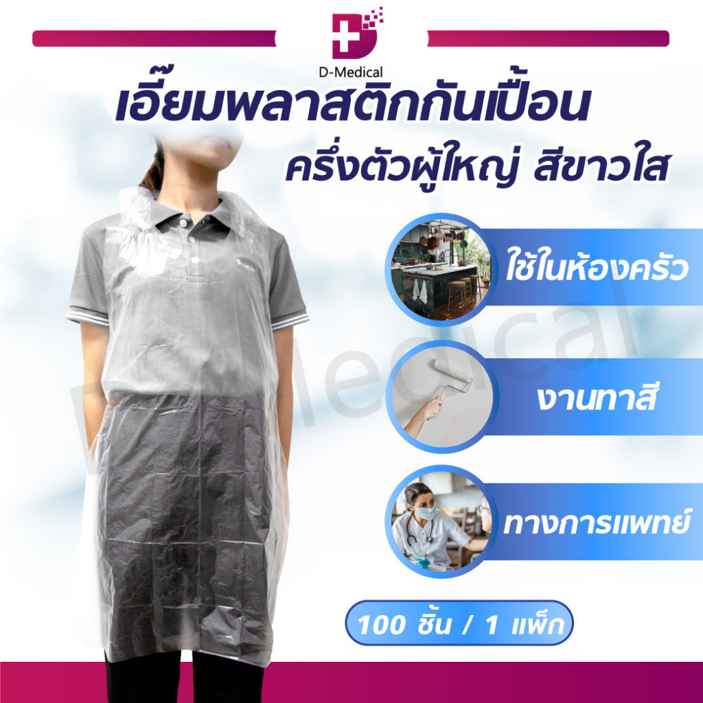 เอี๊ยมพลาสติกกันเปื้อน แบบครึ่งตัว มีหูสำหรับคองคอและสายสำหรับผูกเอว วัสดุทำจากพลาสติก PE โปร่งใส ( 