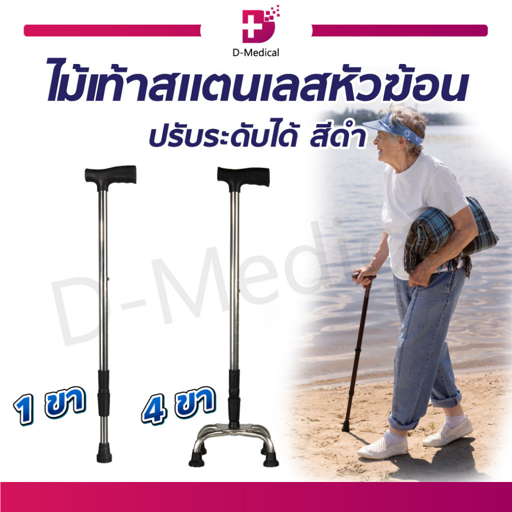ไม้เท้า หัวฆ้อน สแตนเลส ค้ำพยุงเดิน ปรับระดับได้ กระจายน้ำหนักอย่างทั่วถึง มั่นคง แข็งแรง /D-MEDICAL