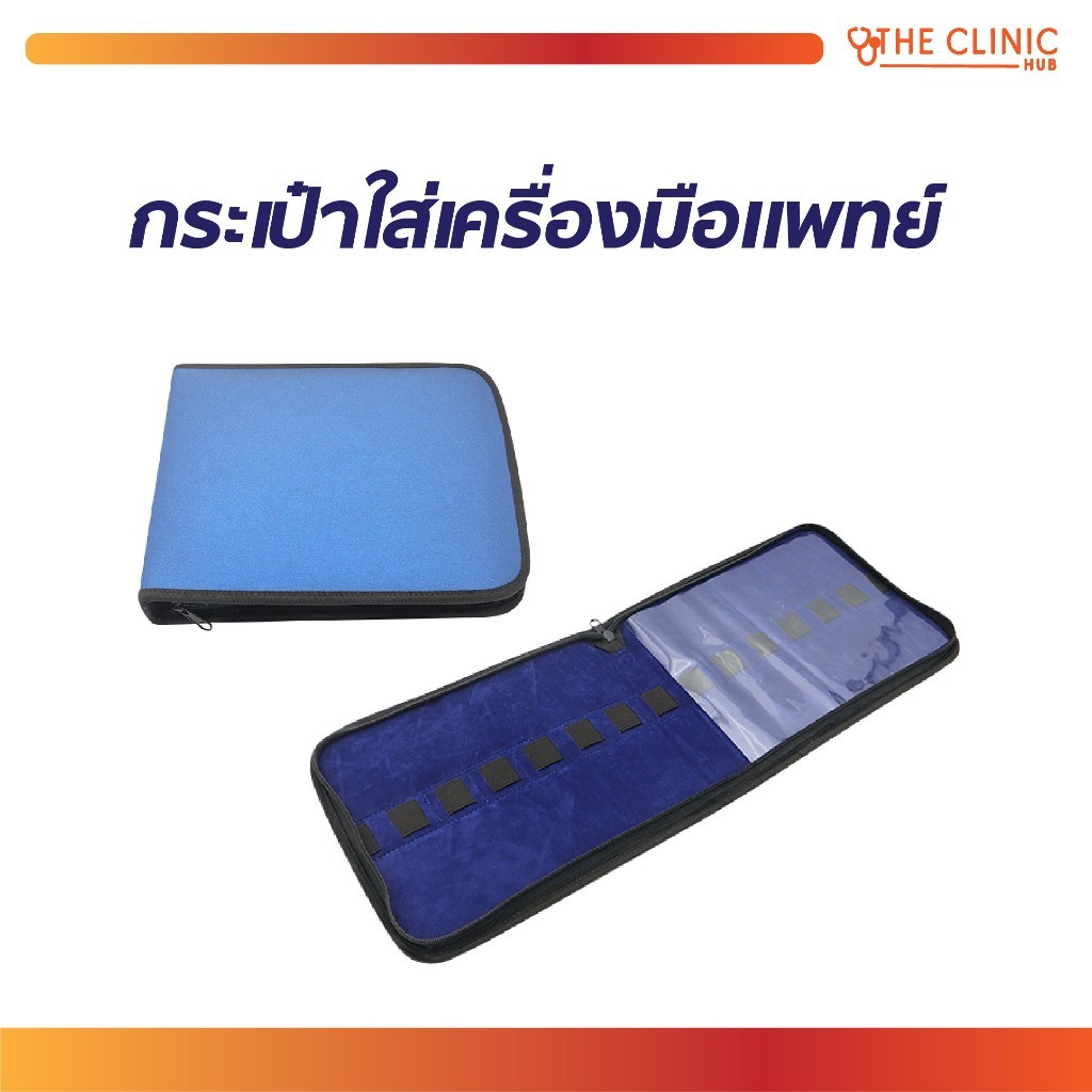 กระเป๋าใส่เครื่องมือแพทย์ //Clinic Hub [ CLINIC HUB ]