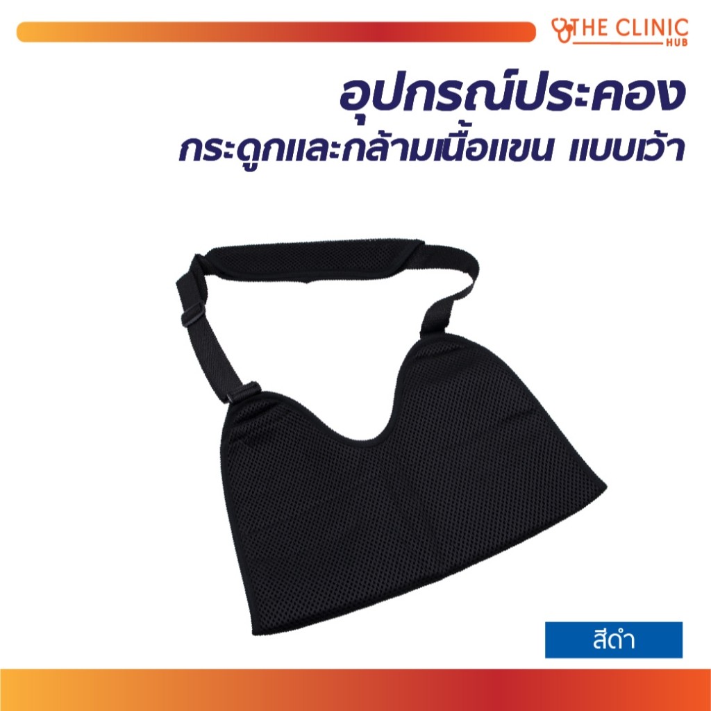 ARM SLING ที่ช่วยพยุงแขน สายคล้องแขน ประคองกระดูกและกล้ามเนื้อแขน แบบเว้า