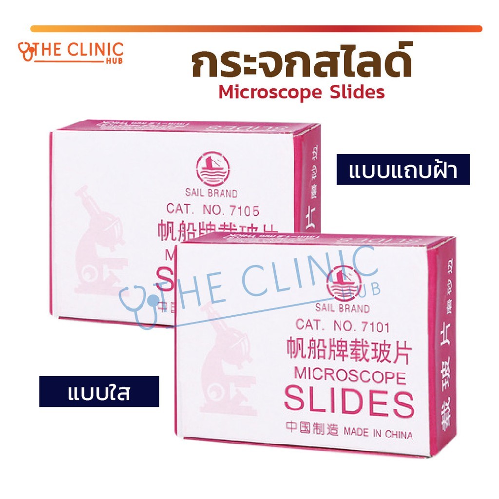 กระจกสไลด์ Microscope Slides กระจกใส แผ่นสไลด์ส่องเซลล์ แผ่นกล้องจุลทรรศน์ [ 50 แผ่น/กล่อง ] [ CLINIC HUB ]