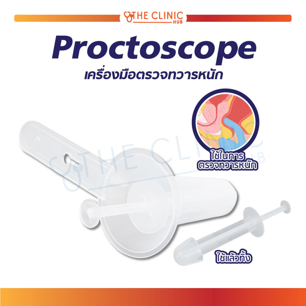 เครื่องมือตรวจทวารหนัก Proctoscope ออกแบบมาให้ใช้งานง่าย สะอาด ปลอดภัย [ CLINIC HUB ]