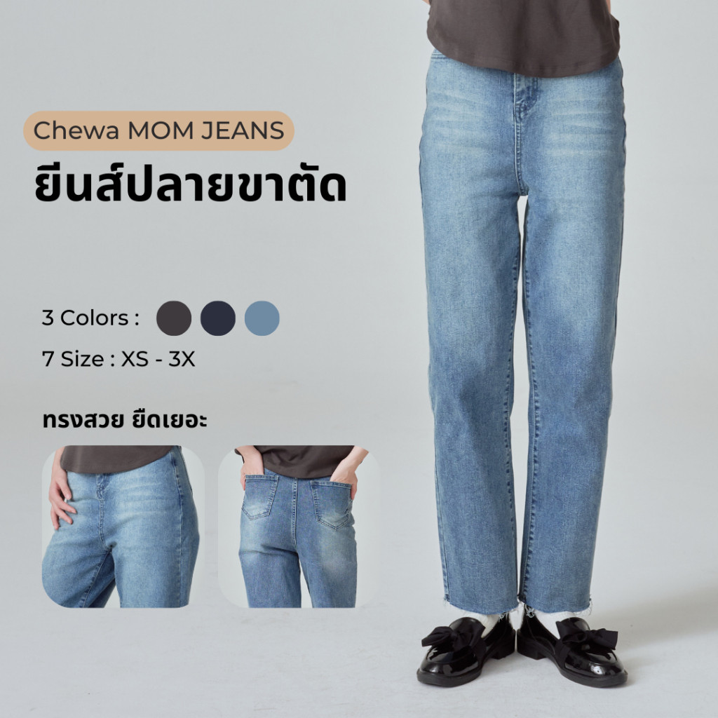 Chewa MOM JEANS กางเกงยีนส์ ทรงมัม ปลายขาปล่อย – J027