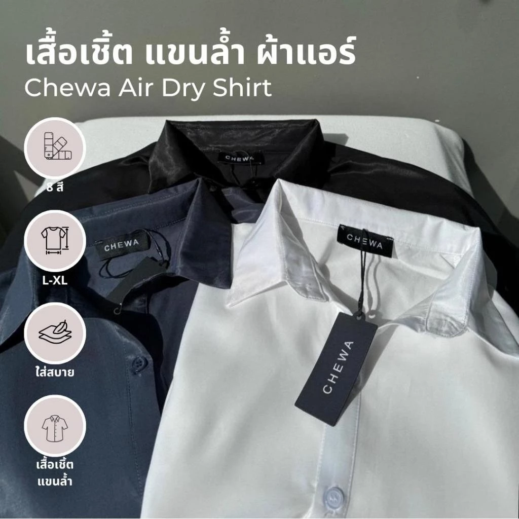 Chewa Air Dry Shirt - เสื้อเชิ้ต แขนล้ำ ผ้าแอร์ - 8202