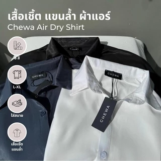 Chewa Air Dry Shirt - เสื้อเชิ้ต แขนล้ำ ผ้าแอร์ - 8202
