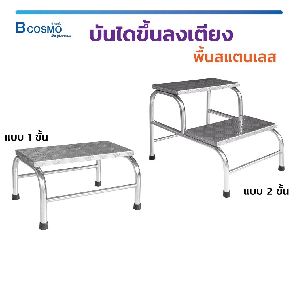 [1ชิ้นต่อ 1 คำสั่งซื้อ] บันไดก้าวขึ้นลงเตียง พื้นสแตนเลส 1 ขั้น และ 2 ชั้น มีจุกยางกันลื่น แข็งแรง ทนทาน