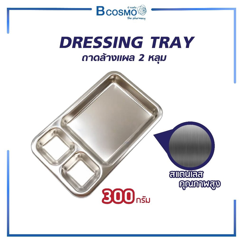 DRESSING TRAY ถาดล้างแผล 3 หลุม ผลิตจากสแตนเลสคุณภาพสูง /D-MEDICAL